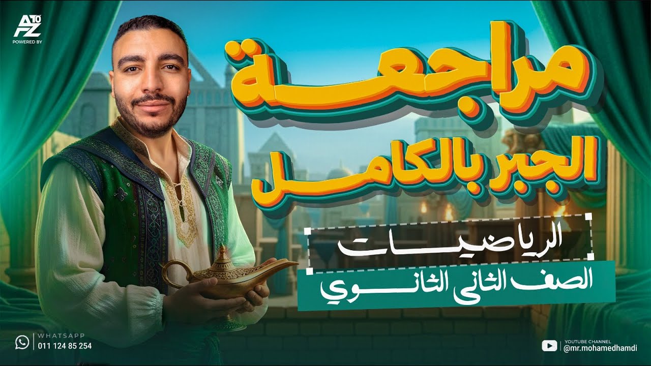 اقوي مراجعة في منهح الرياضيات لتانية ثانوي 2026 🔥 هتضمن الجبر بالكامل شرح وحل | مستر محمد حمدي