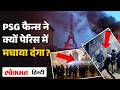 Champions League जीत, Paris में दंगा! PSG Fans का बवाल, Police Action | क्यों जल उठा पेरिस ऐसा