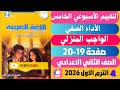 حل صفحة 19 20 التقييمات الأدائية الاسبوعية الأسبوع الخامس لغة عربية تانية اعدادي ترم اول 2026