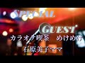 石原美子先生Special・Guest...♬🎤16周年(愛のチャリティー)丹頂の里 親睦カラオケ発表会 #カラオケ 喫茶 めけめけママ