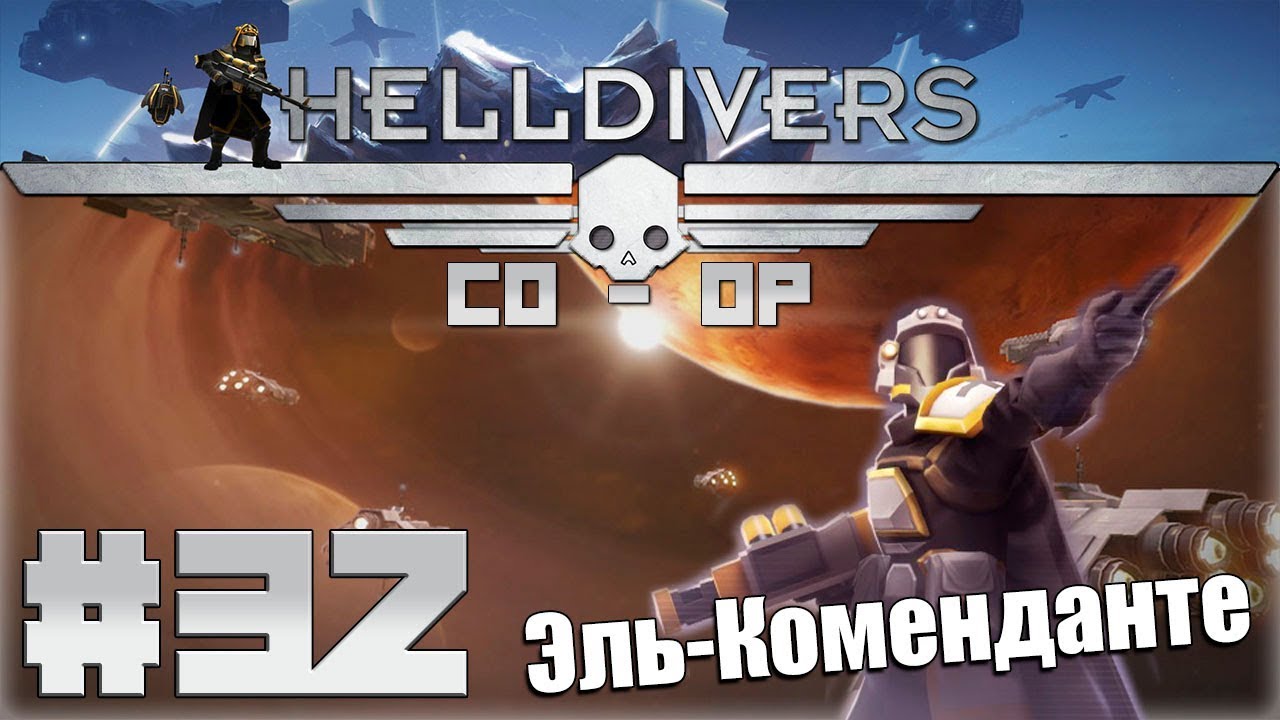 Helldivers 2 кооператив