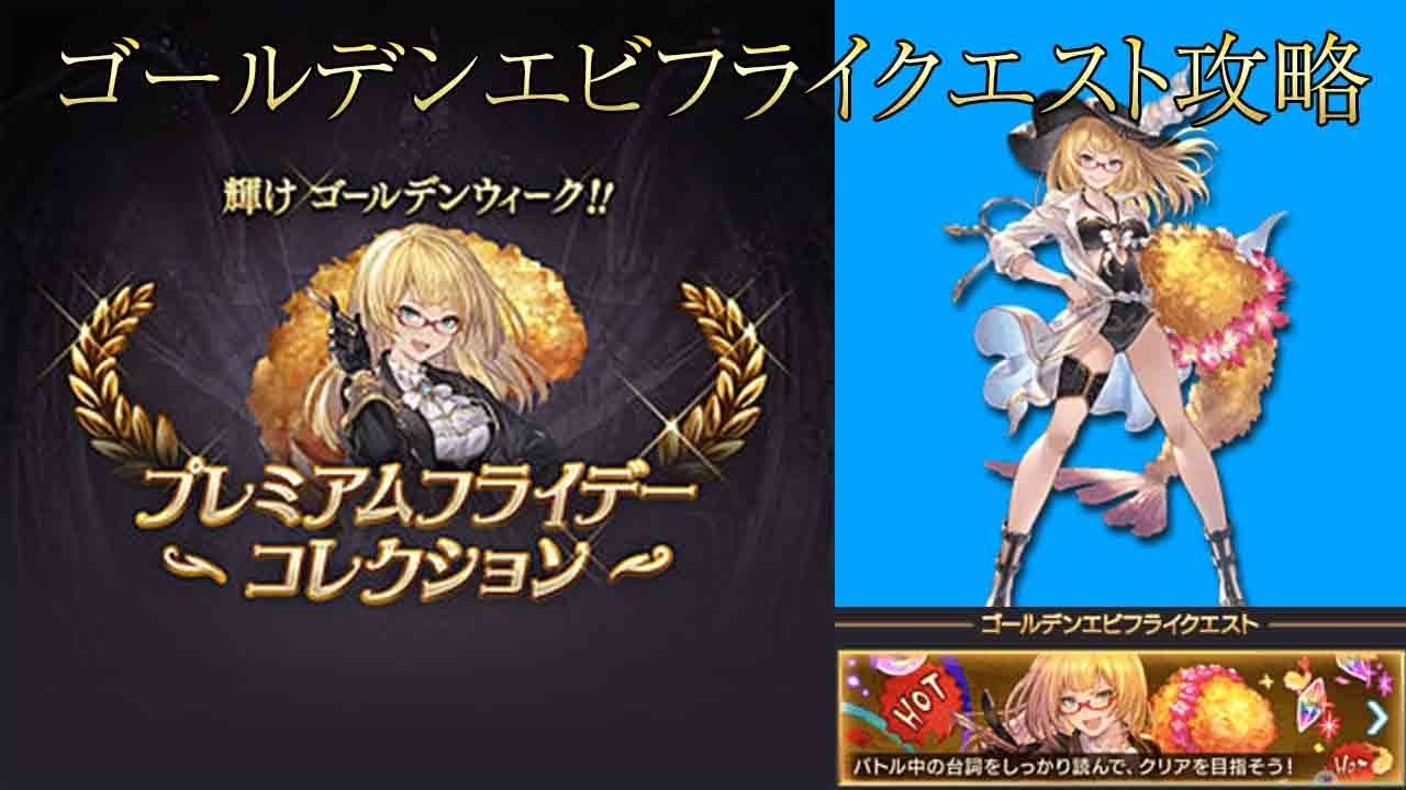 グラブル プレミアムフライデー２０２０年５月 ゴールデンエビフライクエスト攻略 Youtube