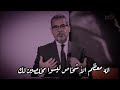 معظم الأشخاص ليسوا مخلصين لك مصطفى الاغا 