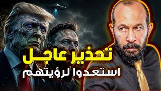 تحذير عاجل | سيظهرون للجميـــع خلال تسعون يوما من الآن! سنراهم جميـــعا