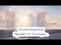 Стихотворение ~ Привет от Господа...