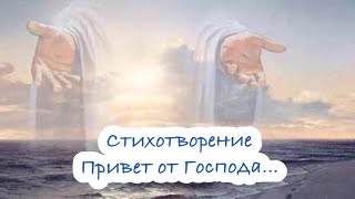 Стихотворение ~ Привет от Господа...