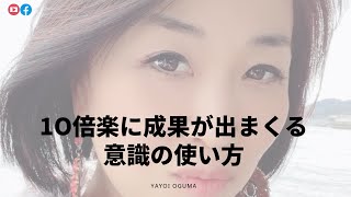 ❤️10倍楽に結果が出る意識の使い方❤️Be Yourself革命の準備に最適❤️
