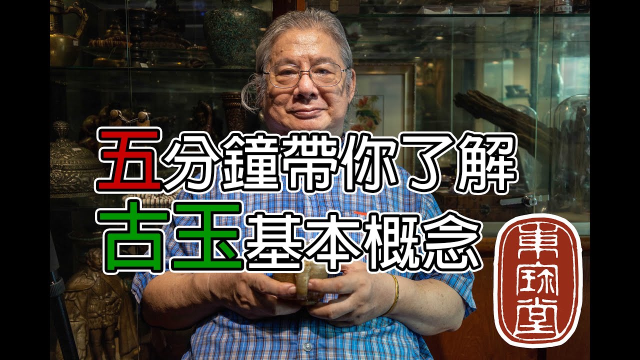 讓黃東寶用五分鐘的時間帶你了解古玉基本知識 Ep1