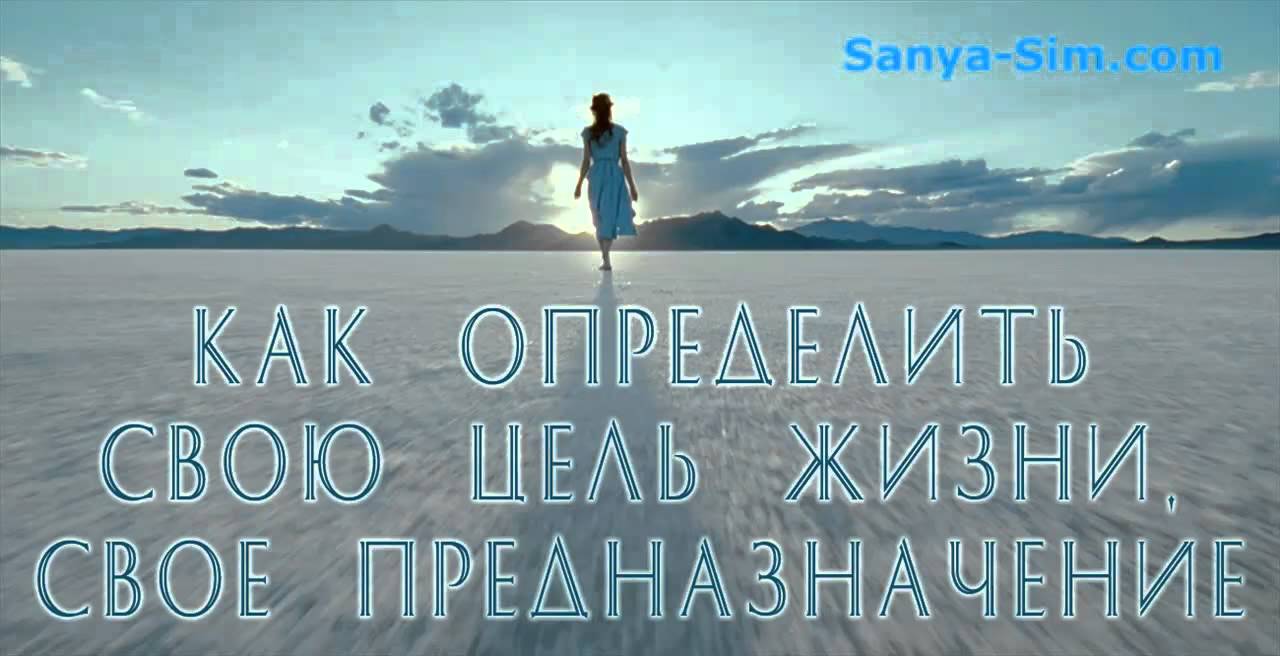 2019 год - Как найти свою цель в жизни и как ее достичь 10 советов 2019 год - Как найти свою цель в жизни и как ее достичь? 10 советов | Golbis