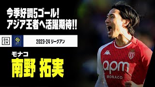 【アジアカップ日本代表｜南野拓実（モナコ）プレー集】8月にはリーグ月間MVP！今季5ゴールと好調キープ｜2023-24リーグアン ハーフシーズンまとめ