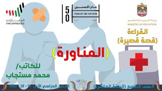 حل درس المناورة 2023 صف تاسع للكاتب / محمد مستجاب