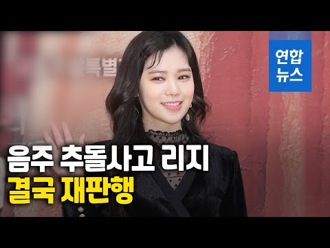 위험운전치상 혐의 추가…<strong>리지</strong>, 음주 사고로 결국 재판행/ 연합뉴스 (Yonhapnews)