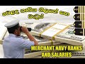 වෙළද නාවික නිලයන් සහ වැටුප් සිංහලෙන් , Merchant navy Ranks and Salaries.