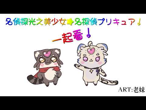 【同時視聽／Watchalong stream／同步視聽】一起看！名偵探光之美少女★名探偵プリキュア！6 With.岩谷凌【#863】