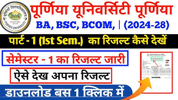 Purnea University 1st सेमेस्टर का रिजल्ट कैसे देखे 2025 | Purnea University 1st Semester Result