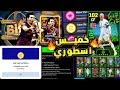 حقيقة الحصول علي 2000 كوينز هذه الناس التى سوف تستلم 2000 كوينز الخميس Pes 26 