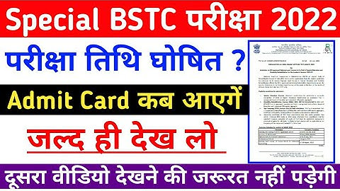 Special BSTC Exam Date 2022 | Special BSTC Admit Card 2022 | special bstc ka exam kab hoga