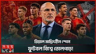 রিয়ালের ফুটবলার ছাড়াই বিশ্বজয়ের মিশনে স্পেন | Spain Squad | World Cup 2026 | Somoy Sports
