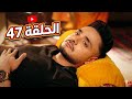 مسلسل سر الحنين الحلقة 47 