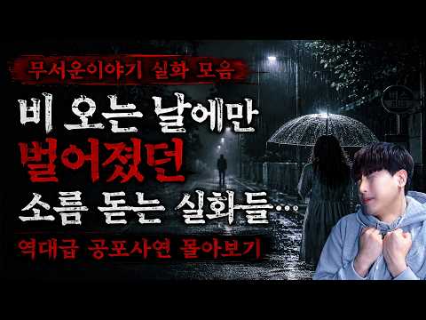 【무서운이야기 실화 모음】비 오는 날에만 벌어졌던 소름 돋는 실화들… 역대급 공포사연 몰아보기ㅣ괴담ㅣ미스테리 인터뷰ㅣ시청자 사연ㅣ공포툰ㅣ오싹툰ㅣ공포썰