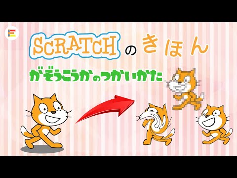 【スクラッチ・入門】モザイクやワープの演出につかえる！　がぞうこうかをためしてみよう【簡単プログラミング】