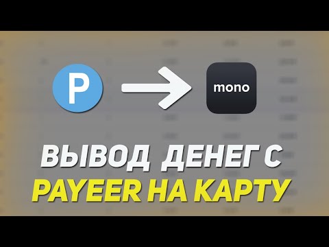 Как вывести деньги с payeer на карту приватбанка/ Как вывести деньги с Qiwi На МоноБанк / BESTCHANGE