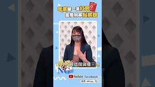 年底賺一波紅包 高殖利率點將錄｜林以炘｜吳曉松｜#GMoney #Shorts