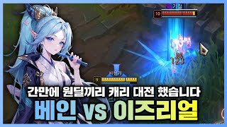 15킬 베인 vs 15킬 이즈리얼 제 이름과 자존심을 걸고 이겨보겠습니다