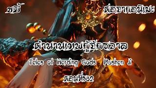 ขยี้ ตำนานเทพกู้จักรวาล ตอนที่582 Tales of Herding Gods  Mushen Ji  ฉินมู่เจอภูตบดี