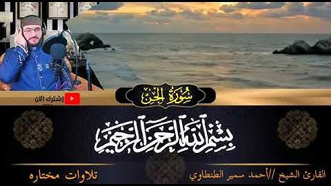 سورة الجن بصوت القارئ الشيخ أحمد سمير الطنطاوي