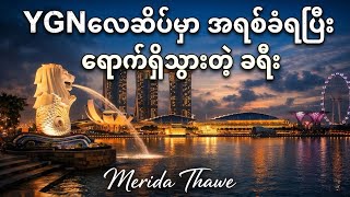 YGN လေဆိပ်မှာအရစ်ခံရ​ပြီး ရောက်ရှိသွားတဲ့ Singapore ခရီး..🥴🤓✈️