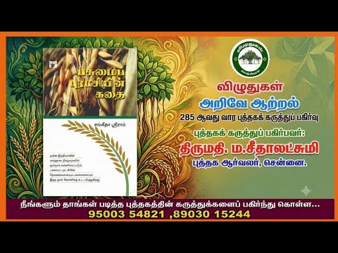 பசுமைப் புரட்சியின் கதை ll புத்தகக் கருத்துப் பகிர்வு 