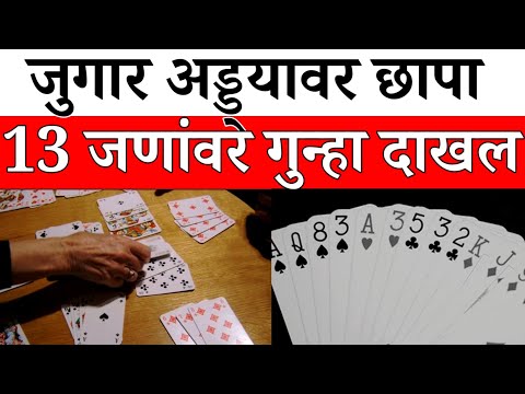 Solapur News : जुगार अड्ड्यावर पोलिसांची धाड ; 13 जणांवर गुन्हा...