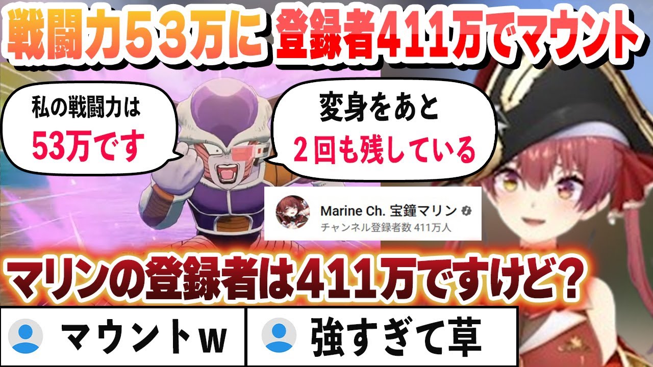 【ドラゴンボール】戦闘力５３万のフリーザに登録者４１１万マウントで圧勝するマリン船長 ナメック星編１回目これ好きまとめ【宝鐘マリン/ホロライブ/切り抜き】