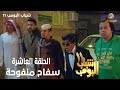 حلقات عشوائية من مسلسل شباب البومب حلقة الجريمة والإثارة من الموسم 11 بعنوان سفاح منفوحة 