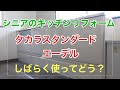 【シニアのキッチンリフォーム】タカラスタンダード「エーデル」1ヶ月使った感想など…傷防止シート概要欄をご覧下さい♪