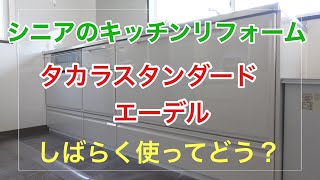 【シニアのキッチンリフォーム】タカラスタンダード「エーデル」1ヶ月使った感想など…傷防止シート概要欄をご覧下さい♪