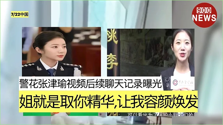 警花张津瑜视频后续聊天记录曝光:姐就是取你精华,让我容颜焕发 - 天天要闻