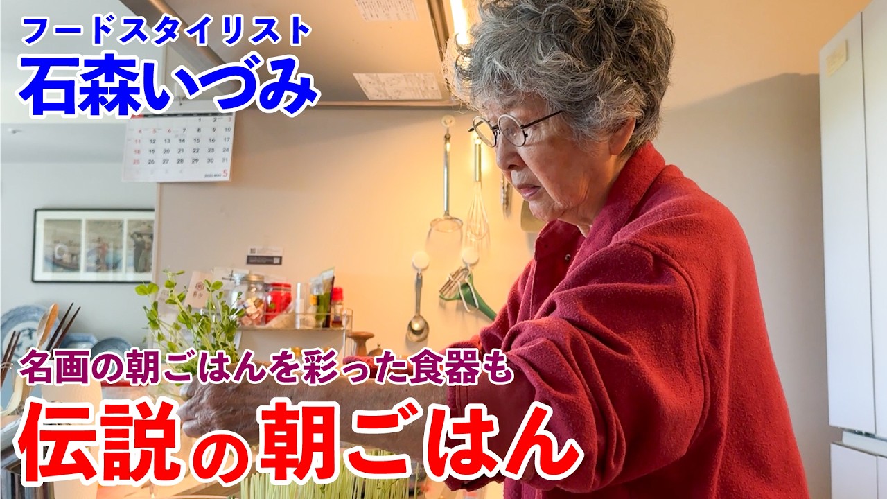 食のスタイリストが食べる伝説の朝ごはん 石森いづみ編 あの傑作映画の朝ごはんも…！？｜The Legendary Breakfast of a Food Stylist, Izumi Ishimori