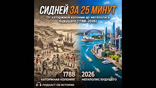 История Сиднея за 25 минут: От каторжной колонии до мегаполиса будущего (1770–2026)