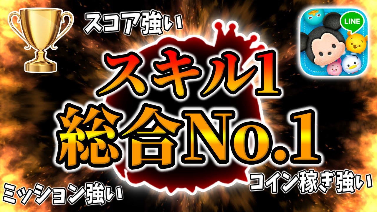 【ツムツム】超万能で強すぎるスキル1がこちら。スキル1総合NO 1ツムでコイン稼ぎしてみた。