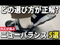 【2024年版】どう合わせるのが正解?大人が選ぶニューバランスおすすめ5選