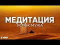 Вечерняя Медитация На Успех Мужа [5 минут]