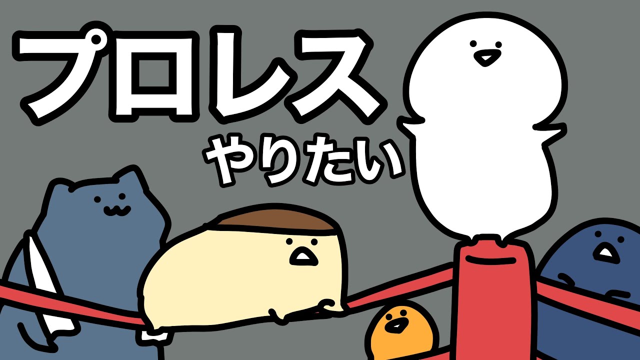 プロレスやりたい