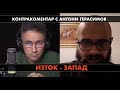 Изток - Запад: Контракоментар с Антони Герасимов