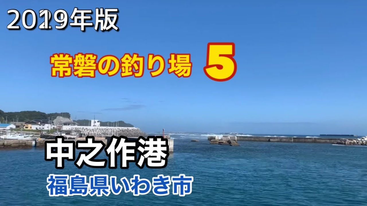 釣り禁止場所の急増 常磐の釣り場 漁師さんにとっては職場 を調査して 他人のゴミも拾おう Youtube