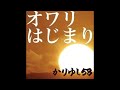 (offvocal)かりゆし58 / オワリはじまり リアルカラオケ(Instrumental)