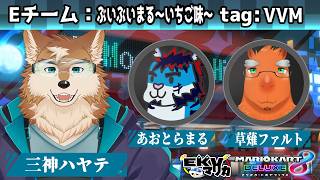 【マリオカート８DX】チームでがんばるぞ！！【EKVマリカ】
