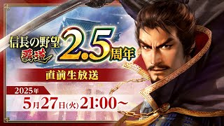 『信長の野望 覇道』2.5周年直前生放送