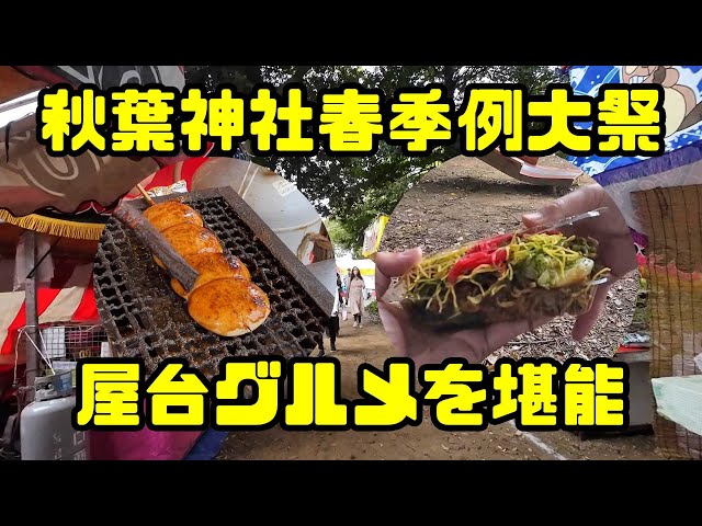 焼きまんじゅうと大盛り焼きそば 秋葉神社春季例大祭